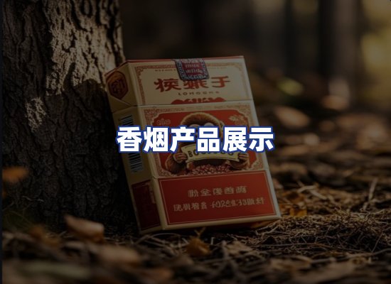 香烟产品展示
